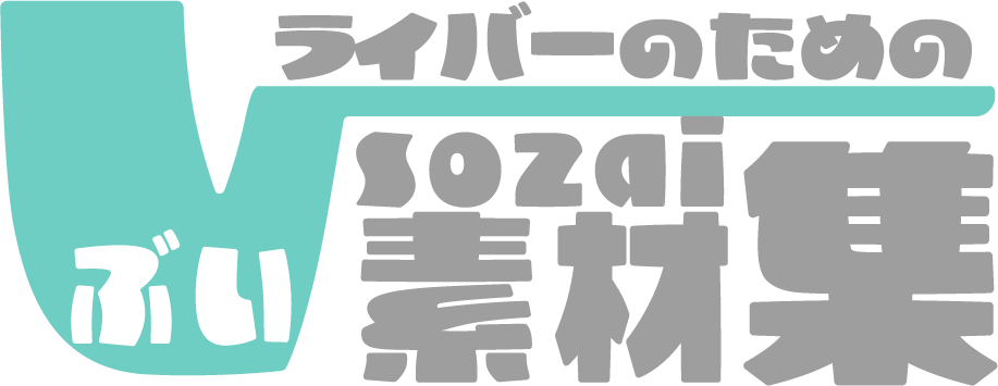Vライバーのための素材集